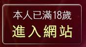 本人已滿18歲，離開一葉晴貼圖片區